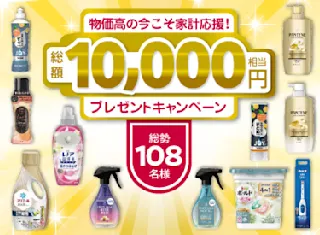 108名様に！1万円相当のP&G製品をプレゼント