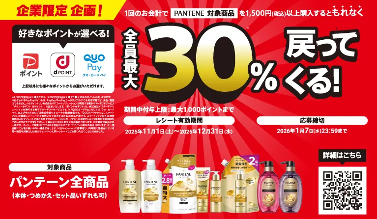 パンテーン購入で選べるポイント全員最大30%戻ってくる!