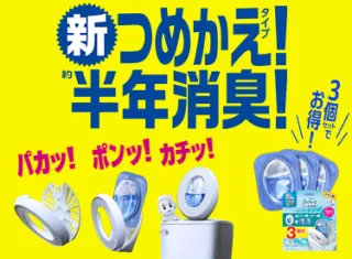 トイレ用ファブリーズ　つめかえタイプ 新登場！