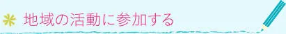 地域の活動に参加する