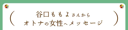 谷口ももよさんからオトナ女性へメッセージ