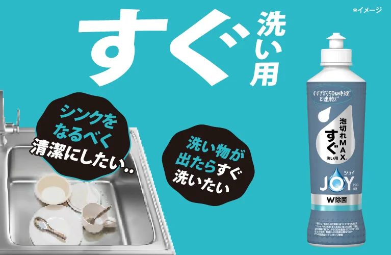 「洗い物はすぐ洗いたい！」という方に