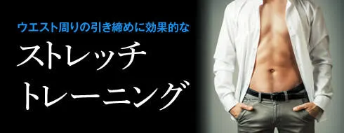 ウエスト周りの引き締めに効果的なストレッチ＆トレーニング