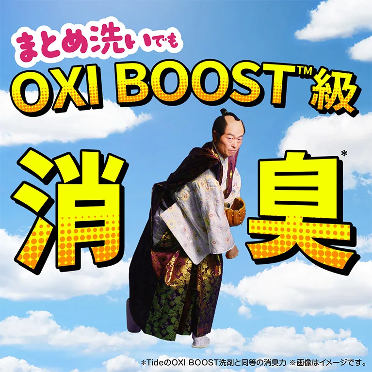 まとめ洗いでもOXI BOOST級消臭