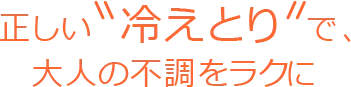 正しい“冷えとり”で、大人の不調をラクに