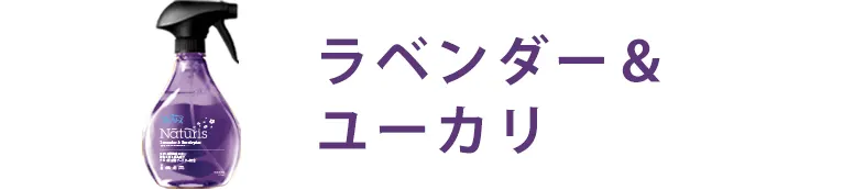 ラベンダー＆ユーカリ