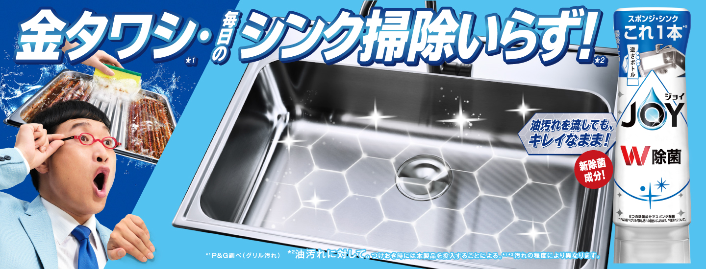 金タワシいらず！一発ラク落ち！台所洗剤「除菌ジョイコンパクト