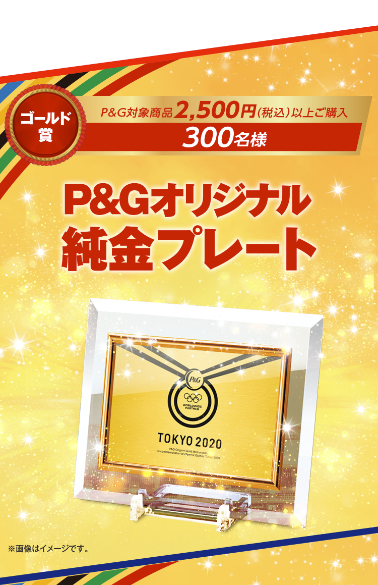 【ゴールド賞　P&G対象商品2,500円（税込）以上ご購入　300名様】P&Gオリジナル純金プレート　※画像はイメージです