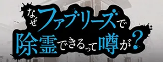 なぜファブリーズで除霊できるって噂が？