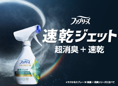 ファブリーズのスプレー シリーズ史上初の速乾を実現！「ファブリーズ 速乾ジェット