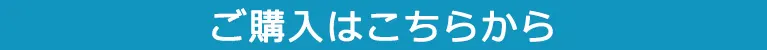 ご購入はこちらから