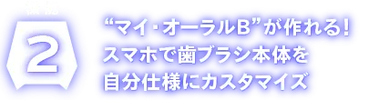 マイ・オーラルBが作れる！スマホで歯ブラシ本体を自分仕様にカスタマイズ