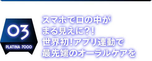 スマホで口の中がまる見えに？！世界初！アプリ連動で最先端のオーラルケアを