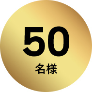 50名様