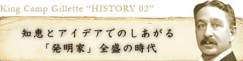 知恵とアイデアでのしあがる「発明家」全盛の時代