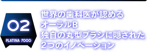 世界の歯科医が認めるオーラルB独自の丸型ブラシに隠された２つのイノベーション