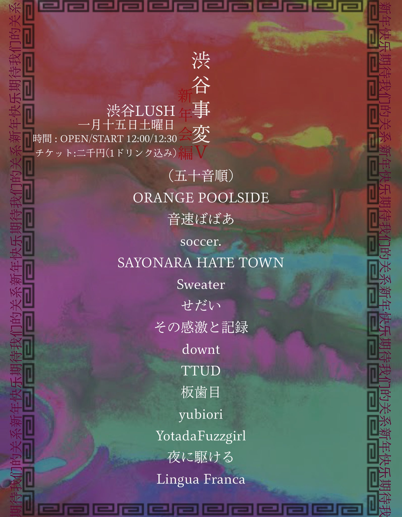 渋谷事変Ⅴ 新年会編のアイコン