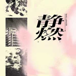 yubiori 2nd full album 「yubiori2」 release tour blondy×yubiori共催 " 静燃 "のアイコン