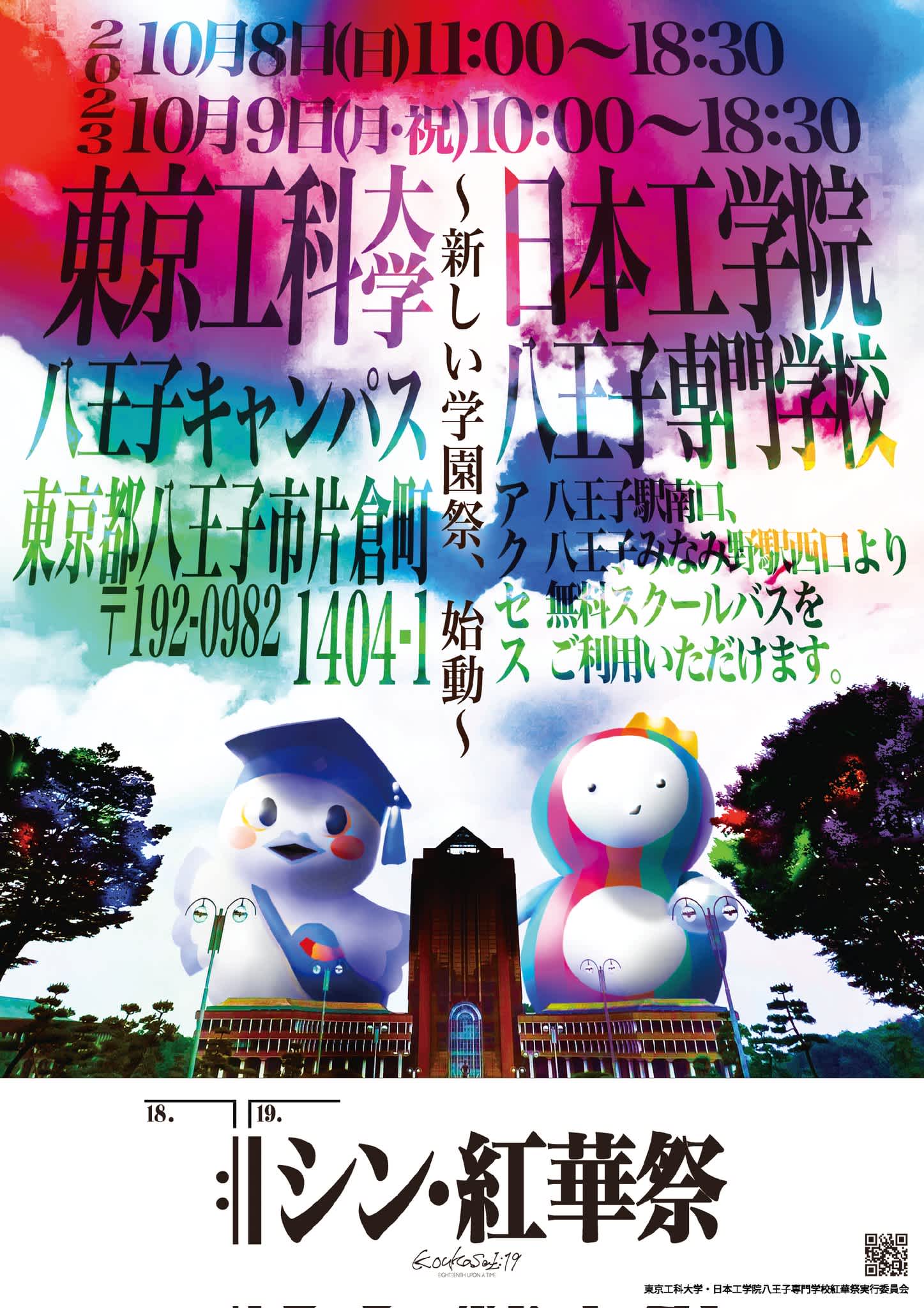 東京工科大学 第19回紅華祭のイメージ1