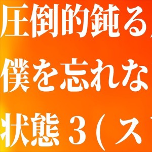 圧倒的鈍る皮膚感覚僕を忘れないでよ状態３（スリー）のアイコン