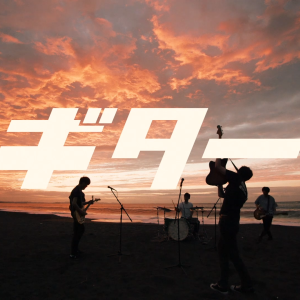 「ギター」MV公開のアイコン