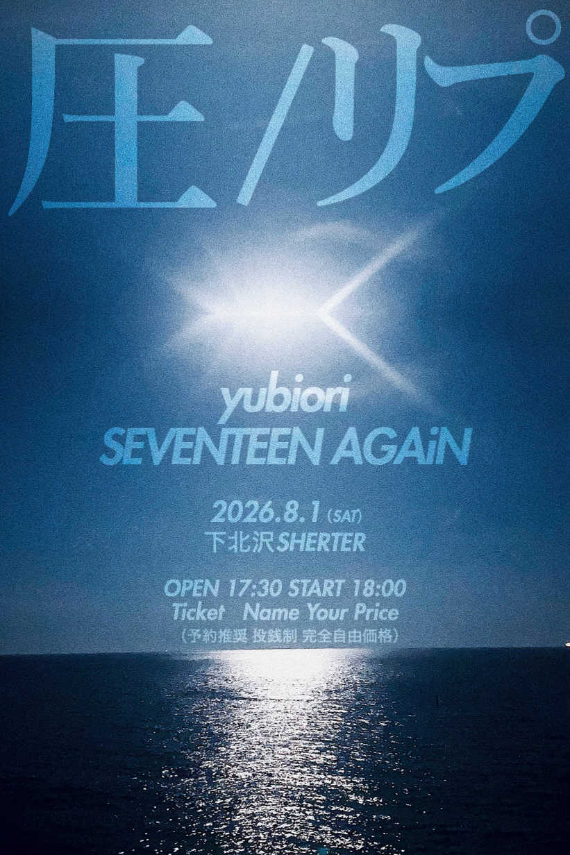 yubiori SEVENTEEN AGAiN共同企画 『圧/リプ』のアイコン
