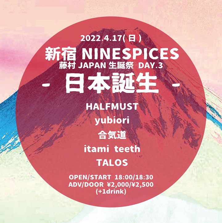 藤村JAPAN 生誕祭 DAY.3「日本誕生」のイメージ1