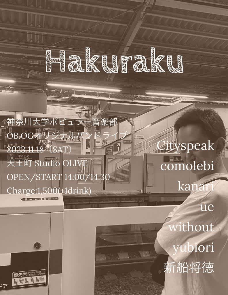 神奈川大学ポピュラー音楽部 OB,OGオリジナルバンドライブ “Hakuraku”のイメージ1
