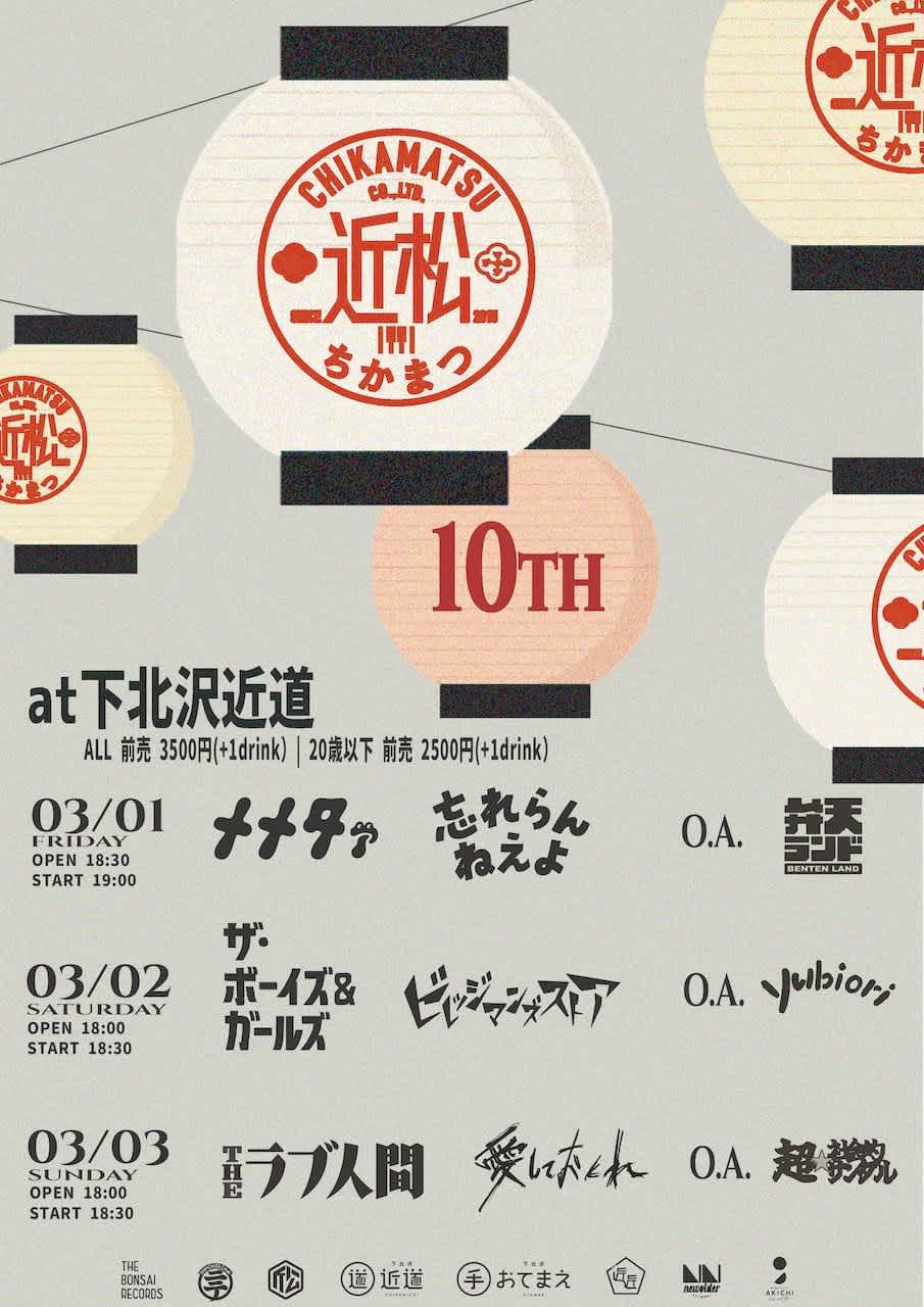 近松10周年記念公演「10年目の2日目」のイメージ1
