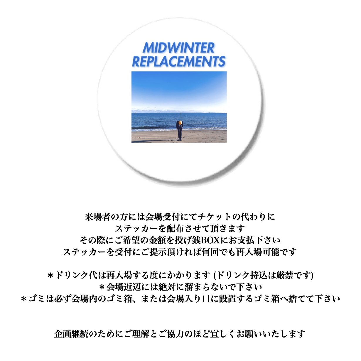 真冬のリプレイスメンツのイメージ2