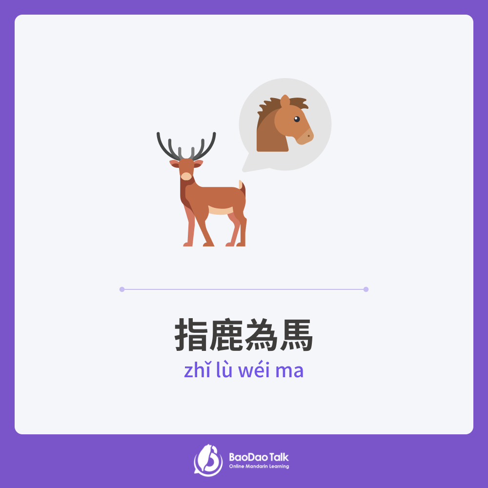 Chinese idiom: 指鹿為馬 (zhǐ lù wéi mǎ)