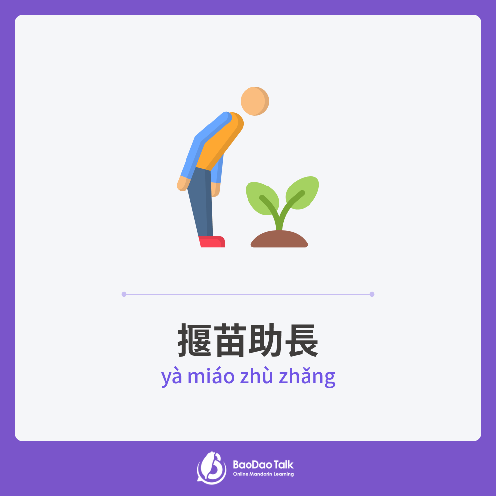 Chinese idiom: 揠苗助長 (yà miáo zhù zhǎng)