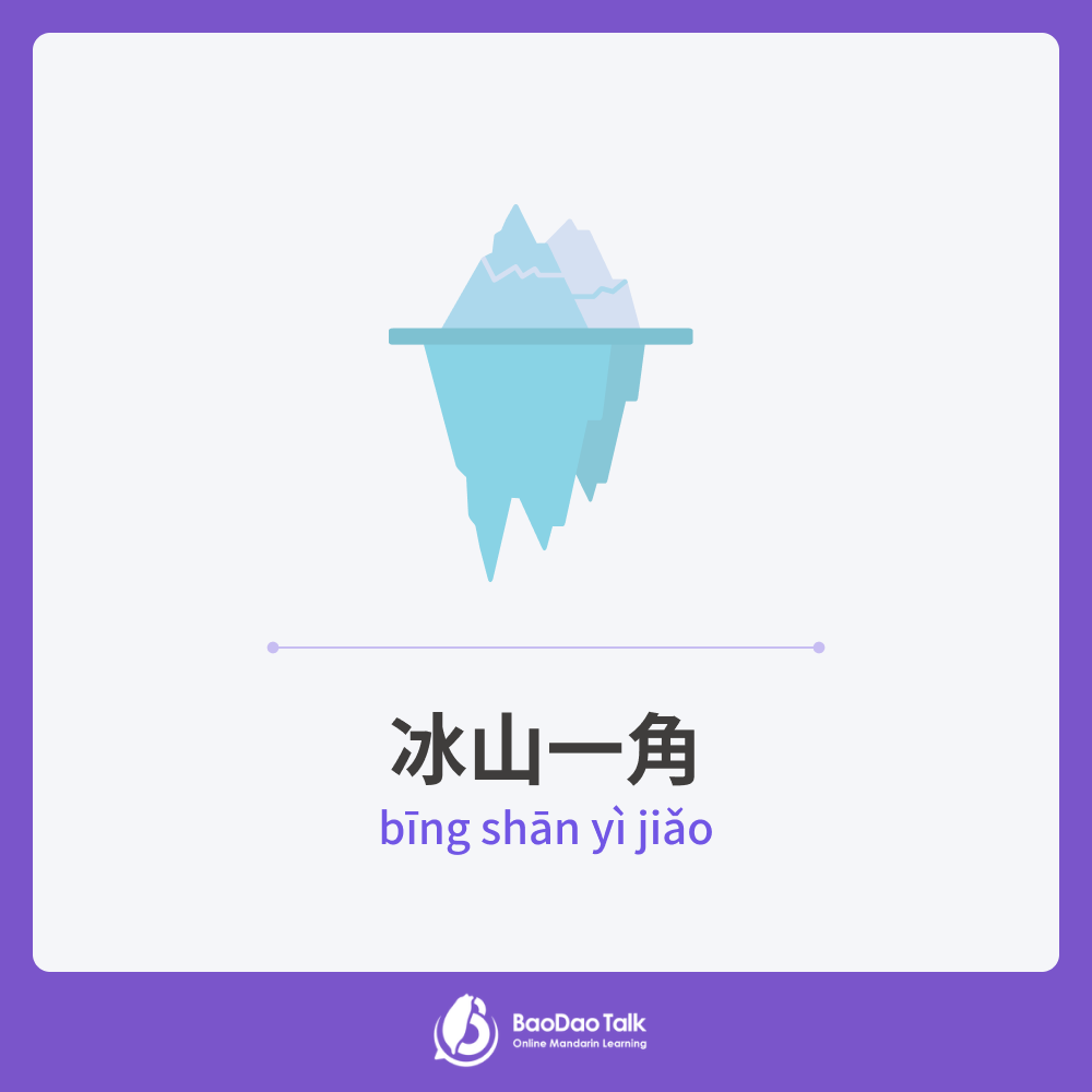 Chinese idiom: 冰山一角 (bīng shān yì jiǎo)