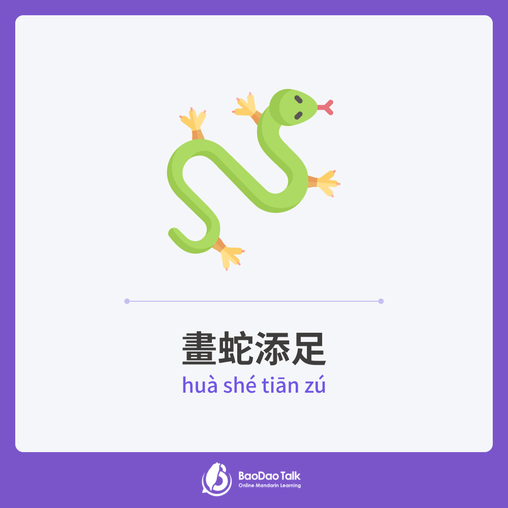 Chinese idiom: 畫蛇添足 (huà shé tiān zú)