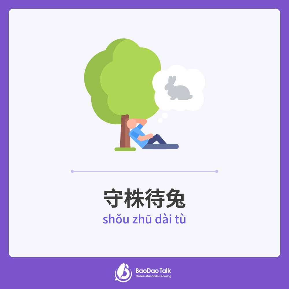 Chinese idiom: 守株待兔 (shǒu zhū dài tù) 