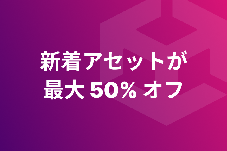 新着アセットが最大 50% オフ