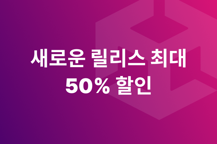 신규 출시 에셋 최대 50% 할인
