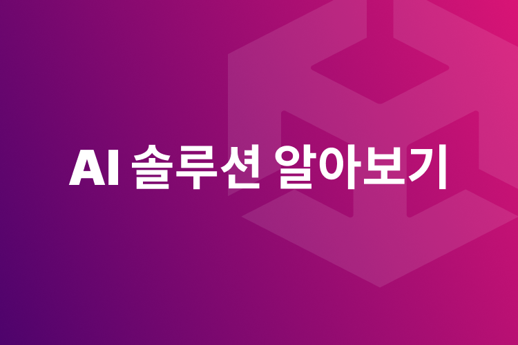 유니티 AI 솔루션 살펴보기