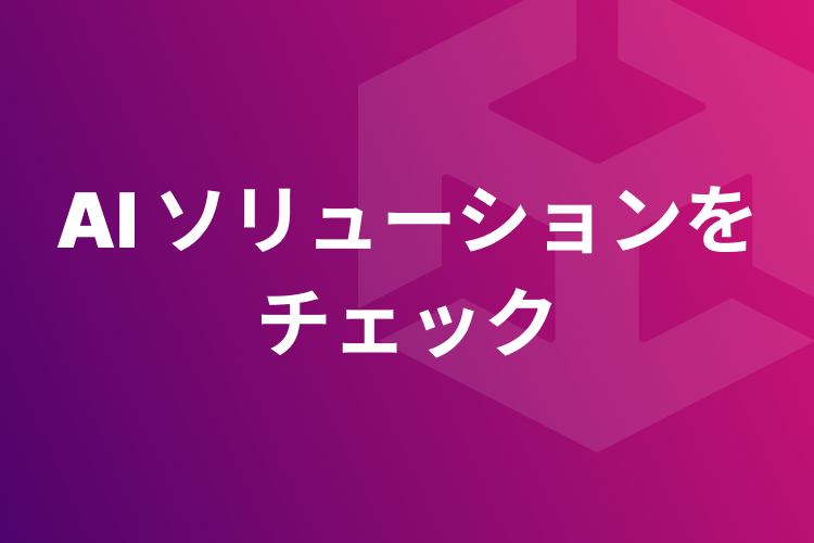 AIソリューションをチェック