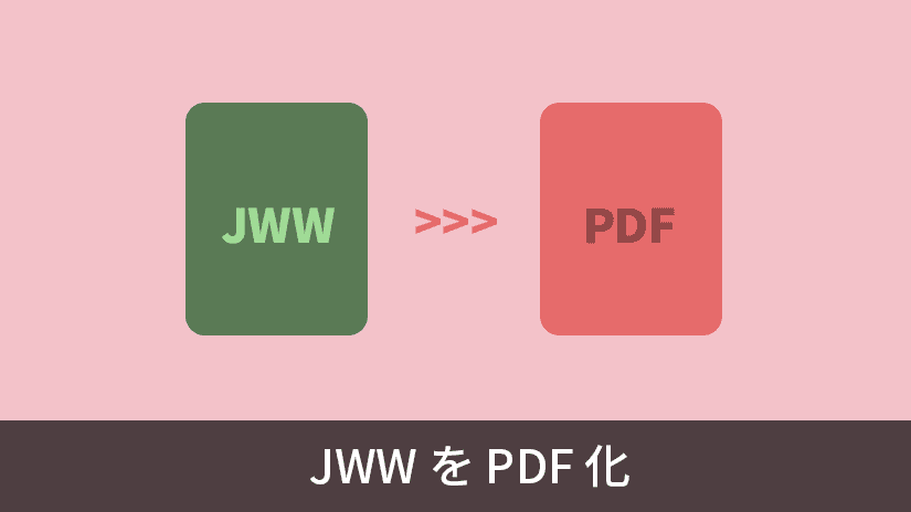 pdf を jww に 変換 無料
