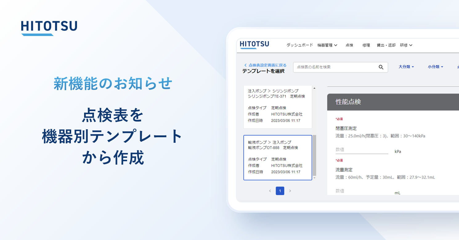 ＼新機能紹介／ 点検表を機器別テンプレートから作成