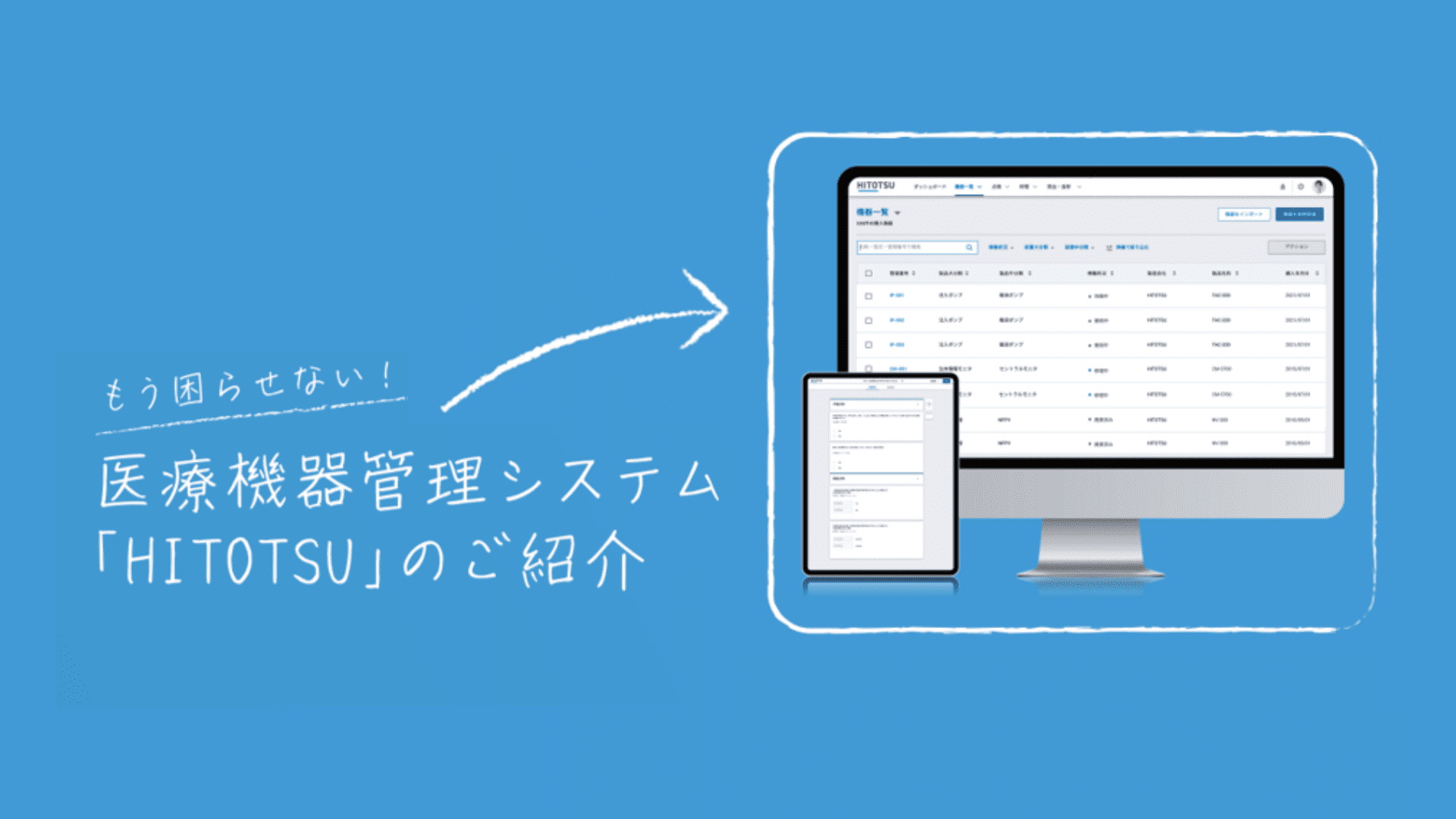 "もう困らせない" 医療機器管理システム「HITOTSU」を正式リリースしました