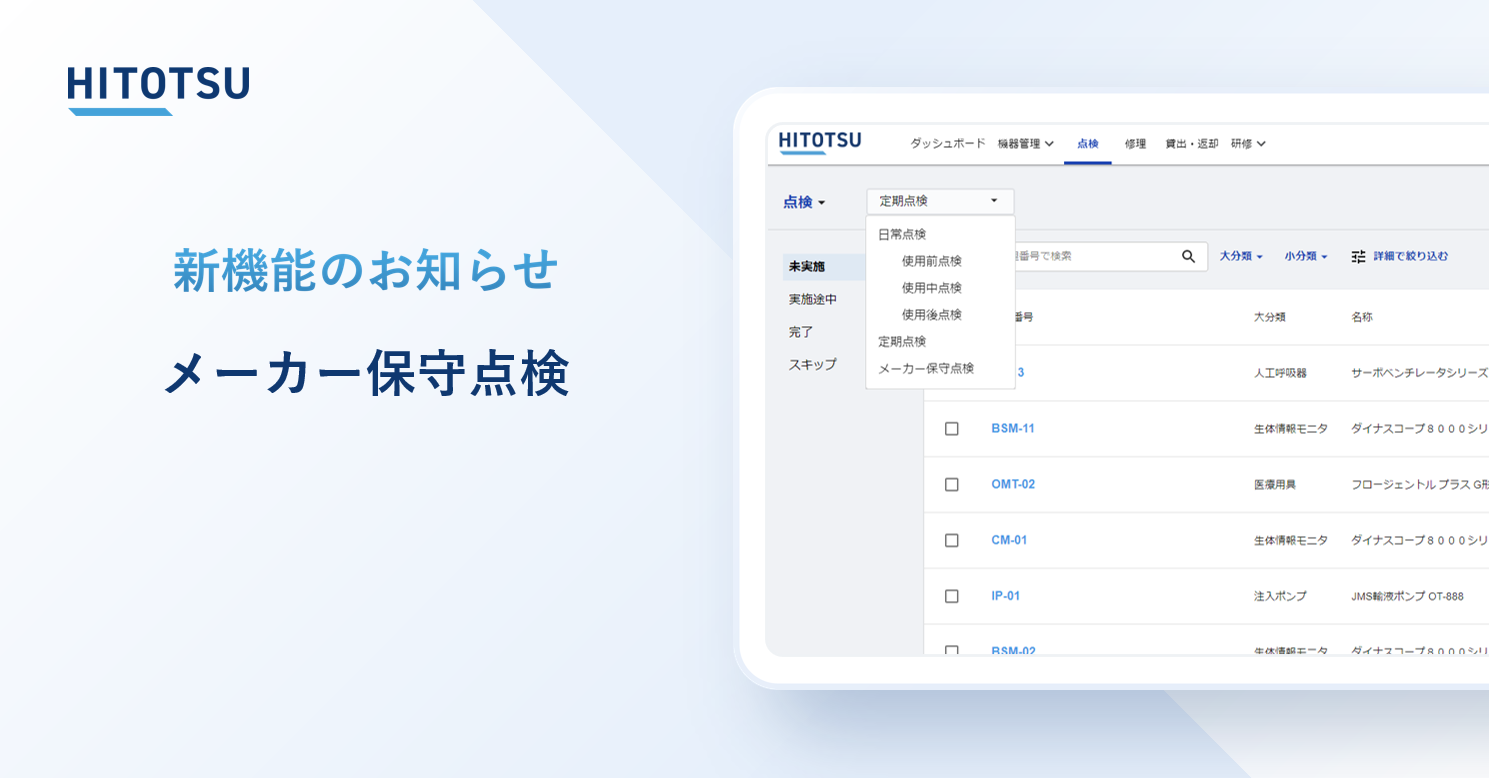 ＼新機能紹介／ メーカー保守点検