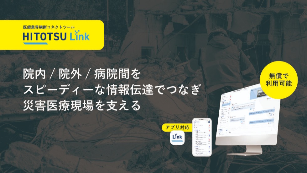 災害時・平時の院内外・病院間の安定コミュニケーションを担う、無償利用可能な医療業界横断コネクトツール "HITOTSU Link" β版を提供開始