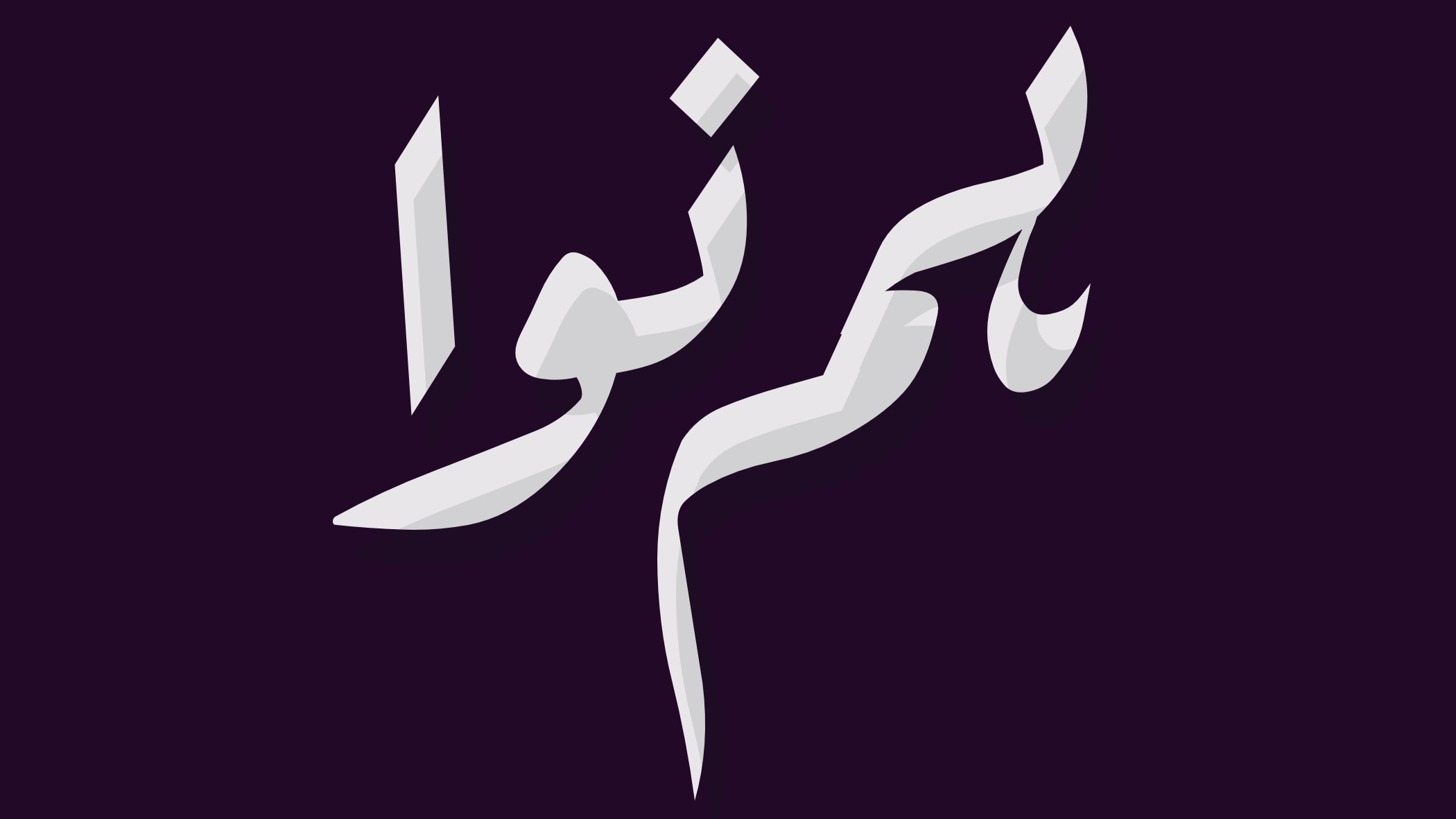 New Sounds of Pakistan | COSMOS & Zeerak Ahmed 