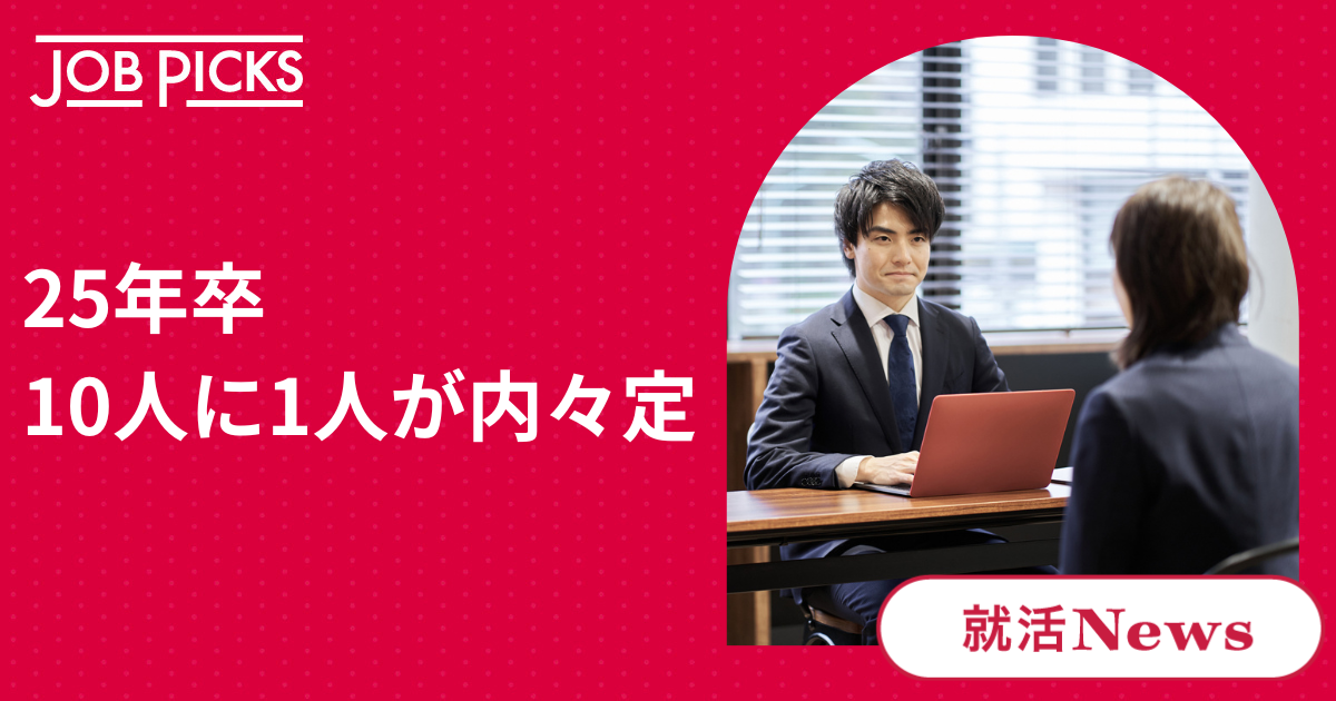 25年卒「内々定3社から」の学生も。就活解禁まで3カ月