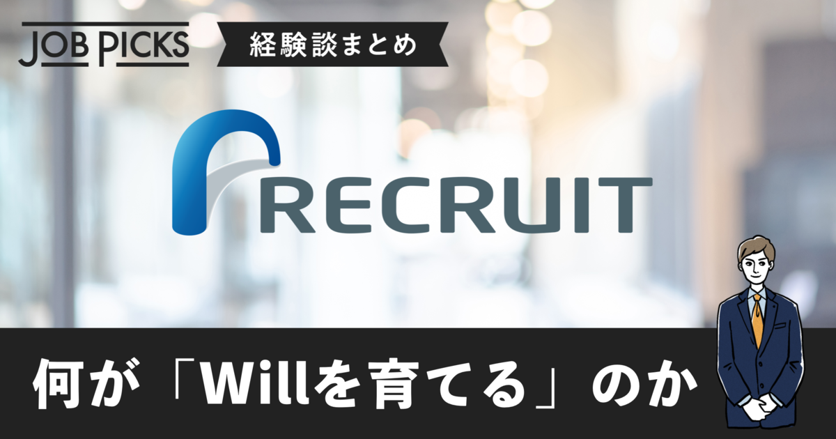 【卒業生分析】リクルート社員の働き方に見る「人材輩出」の秘密