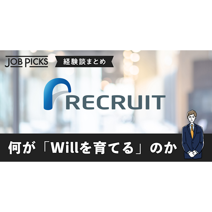 卒業後分析 リクルート社員の働き方に見る 人材輩出 の秘密 Jobpicks