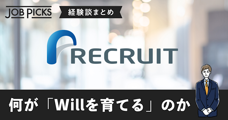 卒業後分析 リクルート社員の働き方に見る 人材輩出 の秘密 Jobpicks