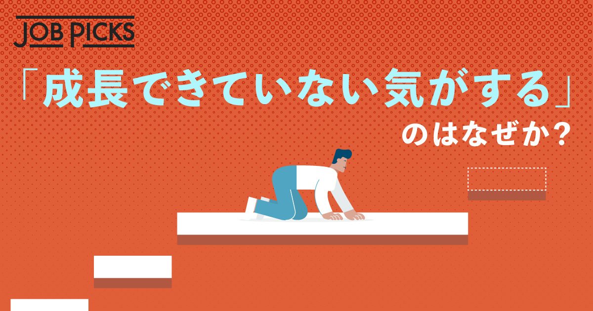 「成長できていない気がする」のはなぜか？